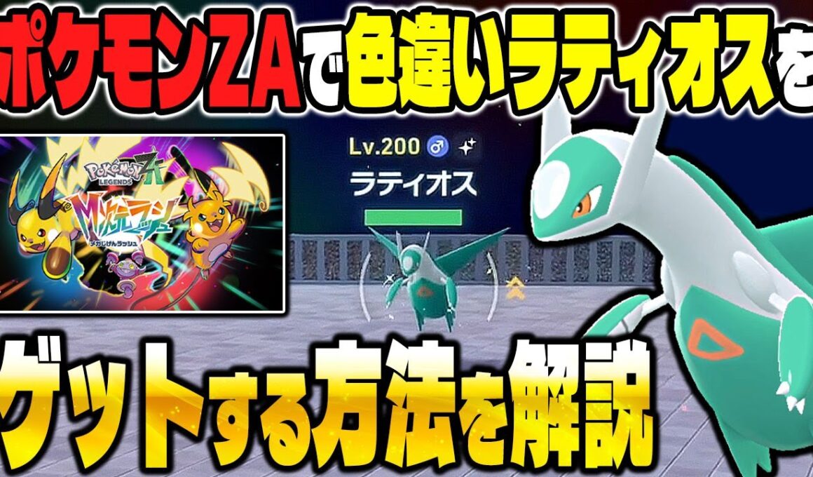 【ポケモンZA】DLCで色違いラティオスの入手方法を解説！準伝説は色違い厳選できます！【Pokémon LEGENDS Z-A】