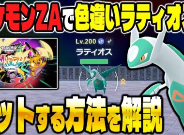 【ポケモンZA】DLCで色違いラティオスの入手方法を解説！準伝説は色違い厳選できます！【Pokémon LEGENDS Z-A】