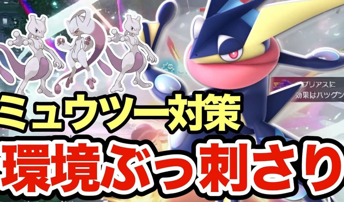 【ポケモンZA】遂に解禁されたミュウツーを狩まくるゲッコウガが強すぎたwwミアレはこのゲッコウガが守ります