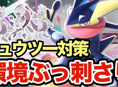 【ポケモンZA】遂に解禁されたミュウツーを狩まくるゲッコウガが強すぎたwwミアレはこのゲッコウガが守ります
