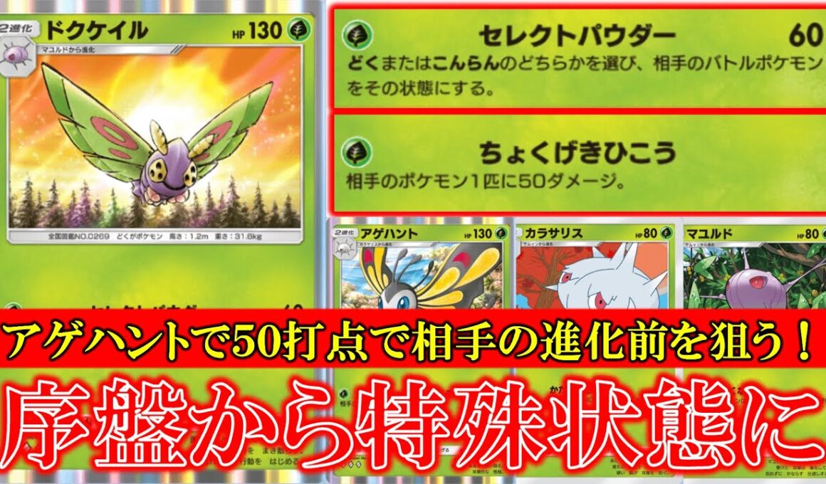 【ポケポケ】ドクケイル登場！セレクトパウダーどくまたはこんらんをどちらか選びその状態にする！アゲハントでHP50以下をとり進化させない！【ポケモン】【メガライジング】【ドクケイル】【アゲハント】