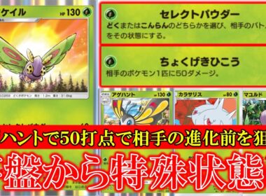 【ポケポケ】ドクケイル登場！セレクトパウダーどくまたはこんらんをどちらか選びその状態にする！アゲハントでHP50以下をとり進化させない！【ポケモン】【メガライジング】【ドクケイル】【アゲハント】