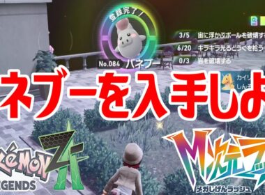 【ポケモンZ-A】バネブーを入手しよう【Pokémon LEGENDS Z-A M次元ラッシュ】