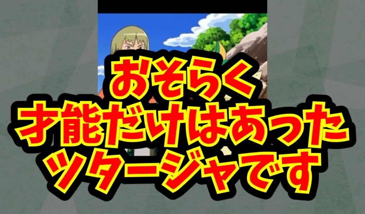 おそらく才能だけはあったツタージャです