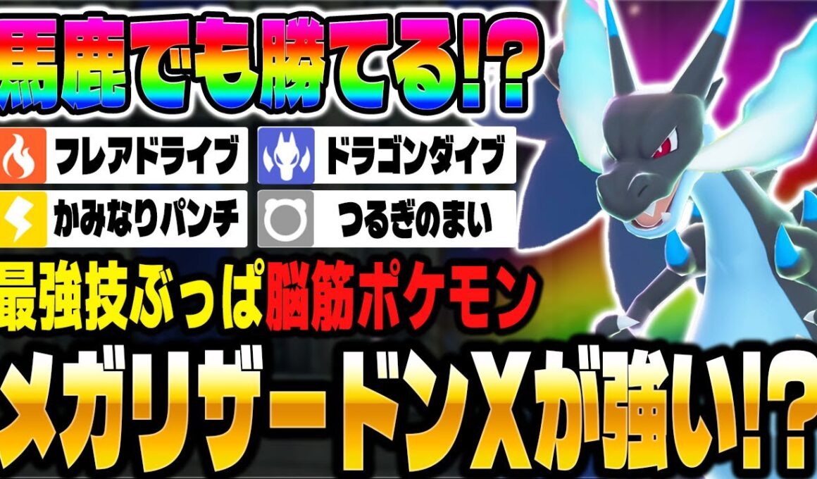 【ポケモンZA】ランクマで『メガリザードンX』が馬鹿でも勝てる脳筋ぶっぱ最強ポケモン！？【Pokémon LEGENDS Z-A】