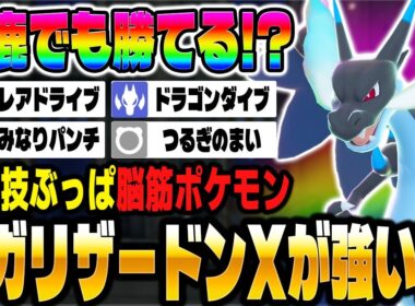 【ポケモンZA】ランクマで『メガリザードンX』が馬鹿でも勝てる脳筋ぶっぱ最強ポケモン！？【Pokémon LEGENDS Z-A】