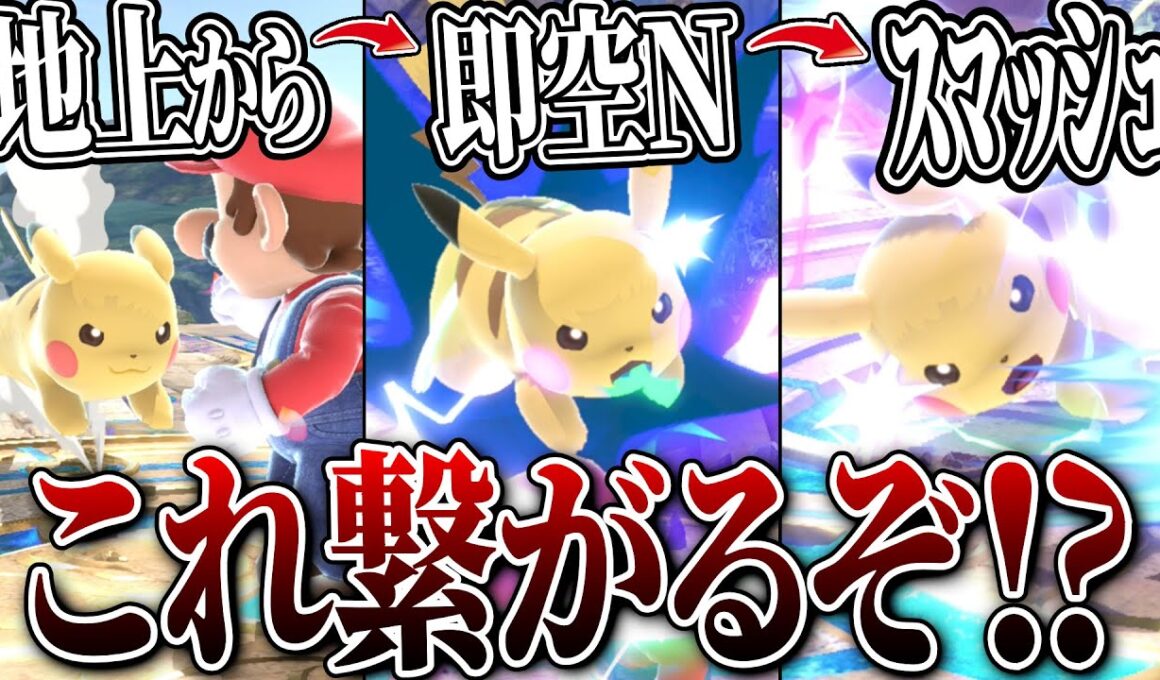 これピカチュウのキャラランク1つ上がるのでは...?【スマブラSP】