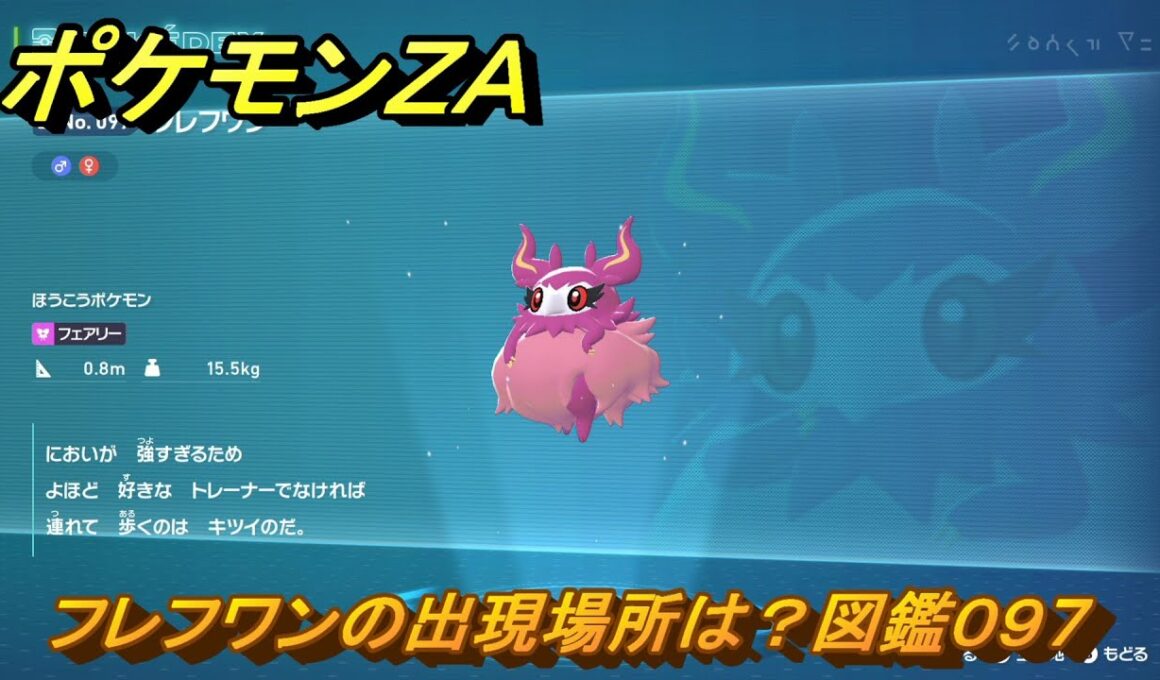 ポケモンＺＡ　フレフワンの出現場所は？図鑑０９７　＃７４３　【DLC「M次元ラッシュ」】