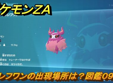ポケモンＺＡ　フレフワンの出現場所は？図鑑０９７　＃７４３　【DLC「M次元ラッシュ」】