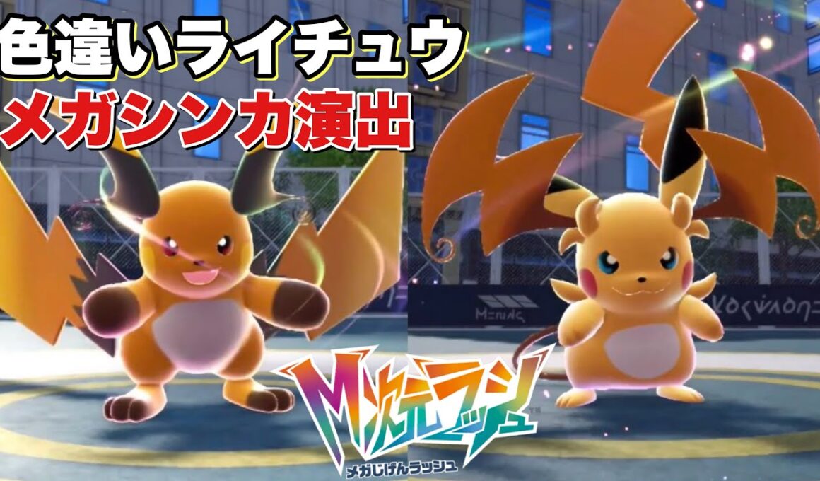 【ポケモンZA】色違いメガライチュウXYがかっこかわいすぎる