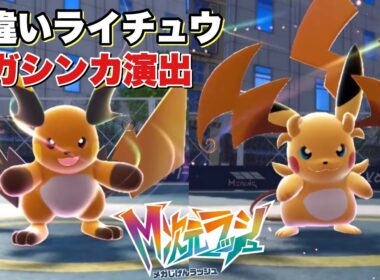 【ポケモンZA】色違いメガライチュウXYがかっこかわいすぎる