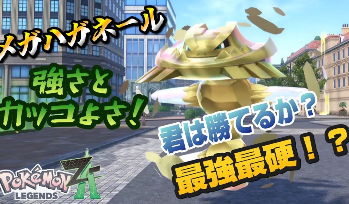 のろい型メガハガネールが想像以上に強すぎてランクマで無双状態な件についてｗｗｗｗｗｗｗｗ【ポケモンZAランクマッチ】