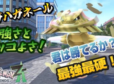 のろい型メガハガネールが想像以上に強すぎてランクマで無双状態な件についてｗｗｗｗｗｗｗｗ【ポケモンZAランクマッチ】