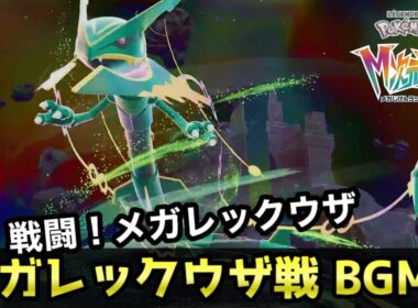 【ポケモンZA BGM】メガレックウザ戦 【高音質】【DLC M次元ラッシュ】