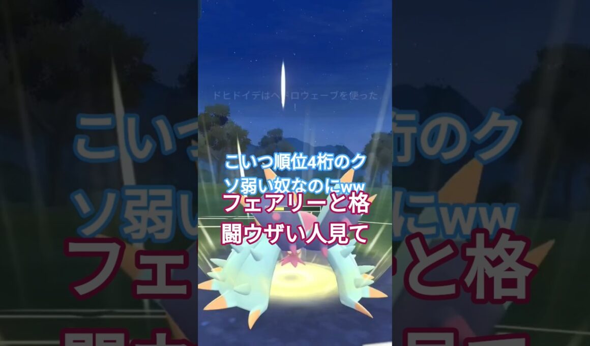 ドヒドイデ環境に復帰か?#ポケモンgo#ポケモンgo対戦#gbl