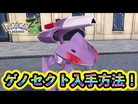 【ポケモンZA】幻ポケモン「ゲノセクト」の入手方法を解説！【M次元ラッシュ】