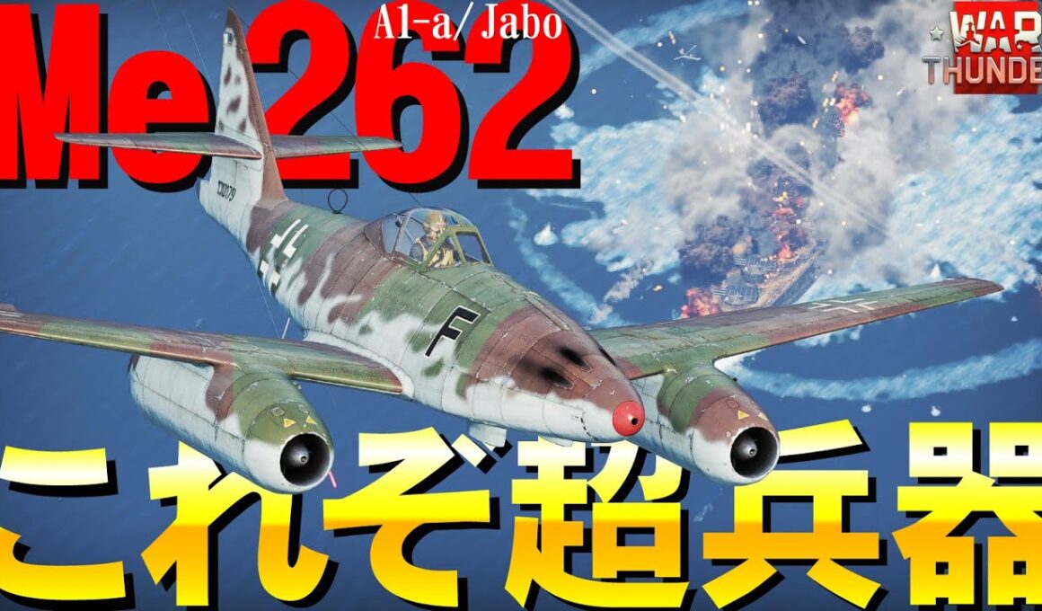【WarThunder】これがドイツのリアル超兵器！世界初の実用ジェット戦闘機Me262（A-1a/Jabo）【ウォーサンダー251・ゆっくり実況】