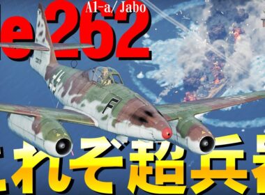 【WarThunder】これがドイツのリアル超兵器！世界初の実用ジェット戦闘機Me262（A-1a/Jabo）【ウォーサンダー251・ゆっくり実況】
