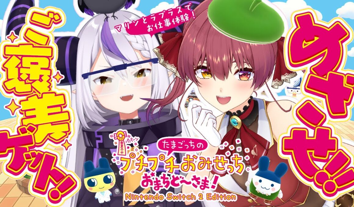 【#たまごっち】船長人生初プレイ！Switch 2 たまごっちのプチプチおみせっち おまちど～さま！ でラプ様と一緒におしごと体験！？！？【ホロライブ/宝鐘マリン・ラプラス・ダークネス】