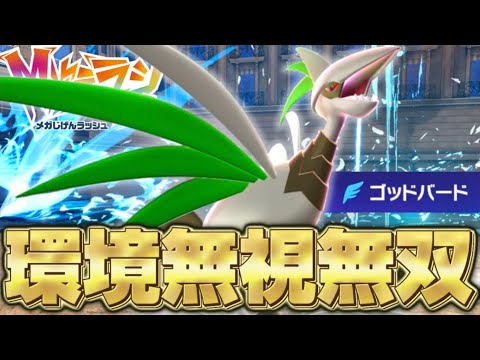 【ポケモンZA】エアームドゴッドバードで覚醒！！【Pokémon LEGENDS Z-A】【ランクマッチ】【育成論】【技構成•パーティー】【メガシンカ】