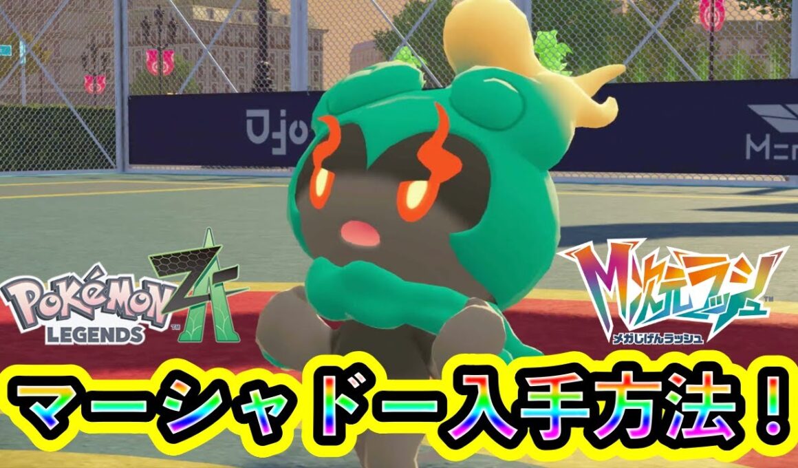 【ポケモンZA】幻ポケモン「マーシャドー」の入手方法を解説！【M次元ラッシュ】