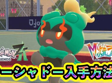 【ポケモンZA】幻ポケモン「マーシャドー」の入手方法を解説！【M次元ラッシュ】