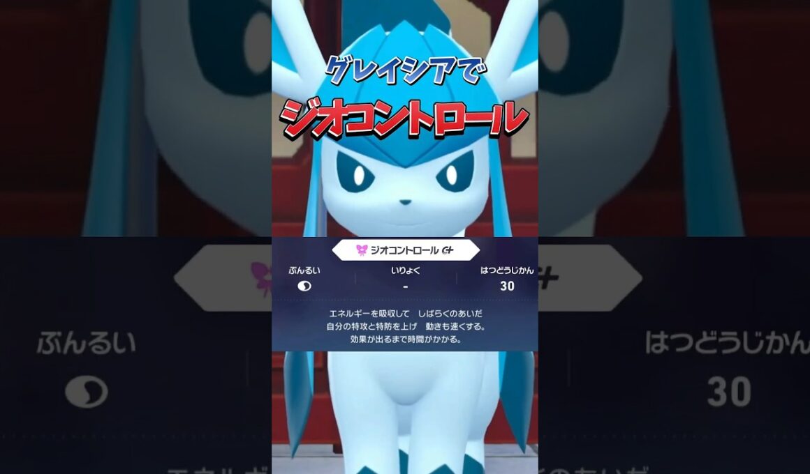 【ポケモンZA】【グレイシア】ジオコントロールグレイシアが最強に決まっている！