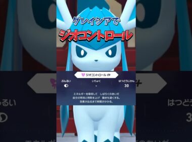【ポケモンZA】【グレイシア】ジオコントロールグレイシアが最強に決まっている！