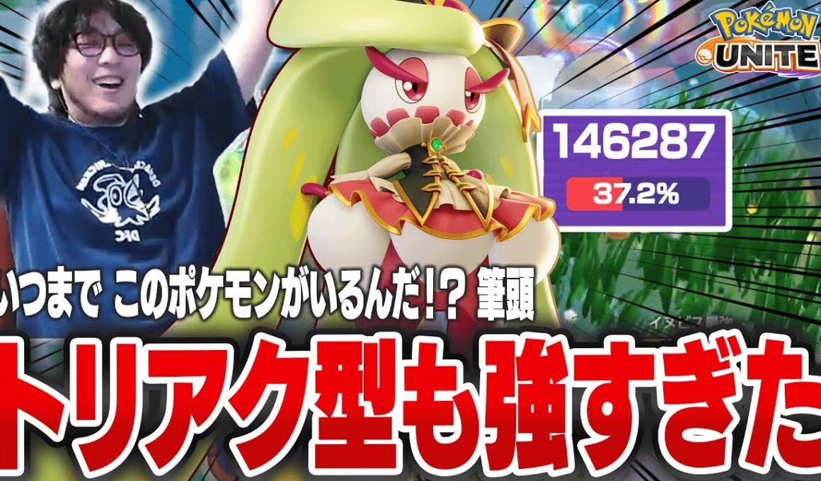 いつまでこのポケモンがいるんだ！？ 筆頭のアマージョさん、トリアク型も強すぎたｗｗ　【REJECT/Haruta】【ポケモンユナイト】