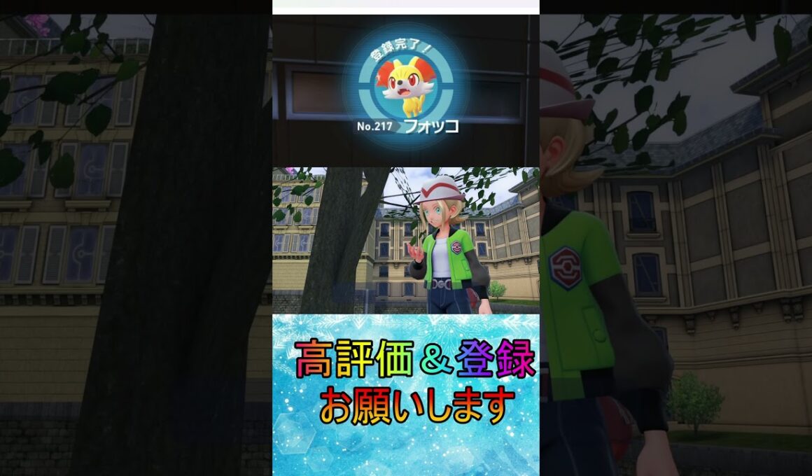 【ポケモンレジェンズZA】カロス御三家フォッコ入手#shorts #ポケモン#ポケモンレジェンズ