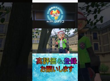 【ポケモンレジェンズZA】カロス御三家フォッコ入手#shorts #ポケモン#ポケモンレジェンズ