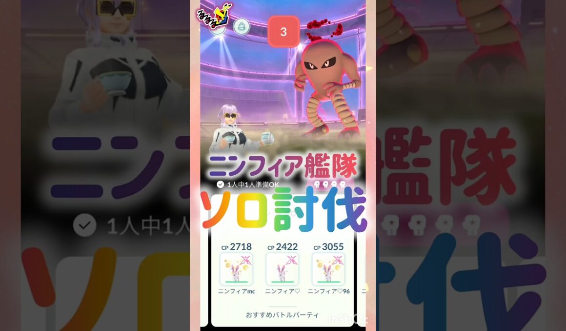 ニンフィア艦隊💕ソロ討伐✨️🌟💫💖⭐️ ❀(*´▽`*)❀ #pokemongo