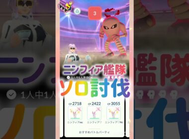 ニンフィア艦隊💕ソロ討伐✨️🌟💫💖⭐️ ❀(*´▽`*)❀ #pokemongo