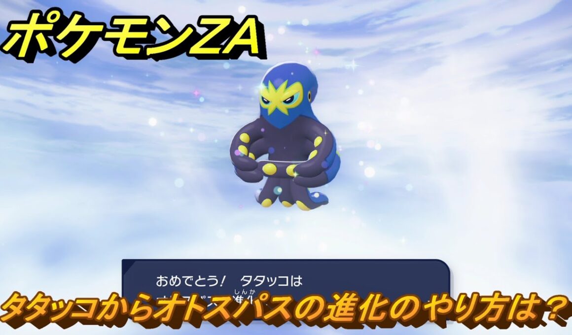 ポケモンＺＡ　タタッコからオトスパスの進化のやり方は？　＃７２４　【DLC「M次元ラッシュ」】