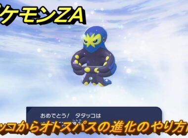 ポケモンＺＡ　タタッコからオトスパスの進化のやり方は？　＃７２４　【DLC「M次元ラッシュ」】