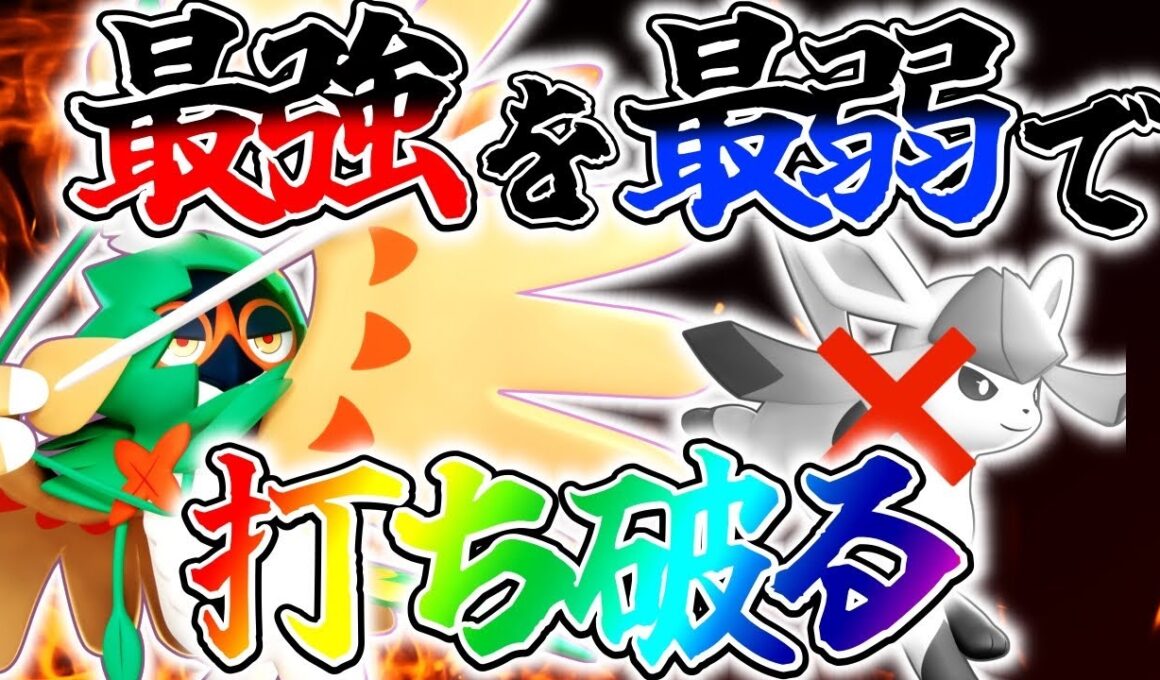 【超カウンター】現環境最強のグレイシアに勝てる『最弱ジュナイパー』の物語【ポケモンユナイト】
