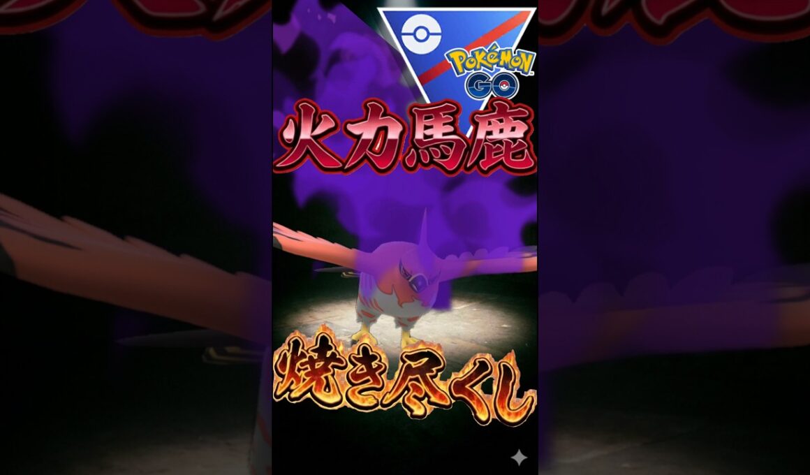 火力馬鹿なファイアロー【ポケモンGO】【ポケットモンスター】