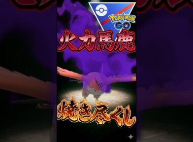 火力馬鹿なファイアロー【ポケモンGO】【ポケットモンスター】