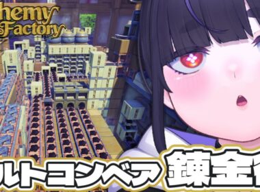 【 新作 】自動化工房で店舗経営🧪 中世風サンドボックス建築ゲーム【 Alchemy Factory / ちむぎ / Vtuber 】