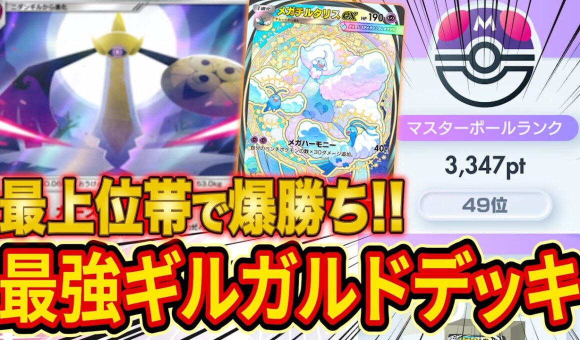 ポケポケランクマ最上位帯で爆勝ちのギルガルド最強デッキを徹底解説！だいふくがランクマ終盤で900pt盛ったデッキも最後に紹介！【Pokémon Trading Card Game Pocket】