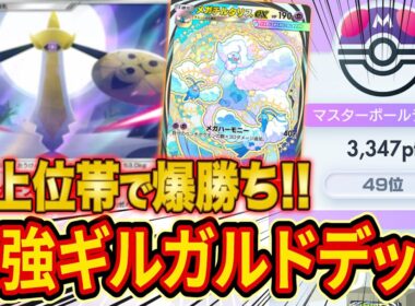 ポケポケランクマ最上位帯で爆勝ちのギルガルド最強デッキを徹底解説！だいふくがランクマ終盤で900pt盛ったデッキも最後に紹介！【Pokémon Trading Card Game Pocket】