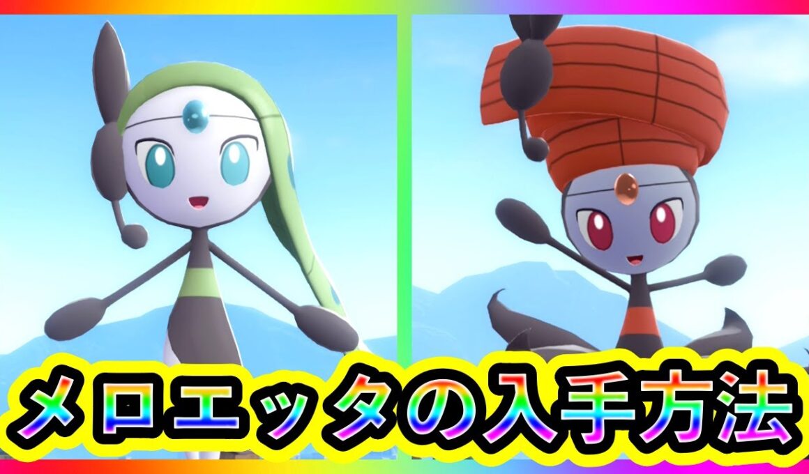 【ポケモンZA】幻ポケモン「メロエッタ」の入手方法を解説！【M次元ラッシュ】