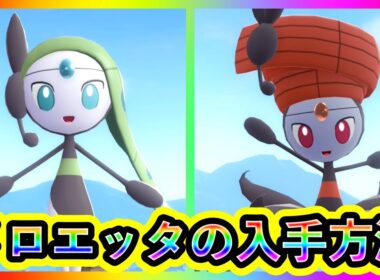 【ポケモンZA】幻ポケモン「メロエッタ」の入手方法を解説！【M次元ラッシュ】