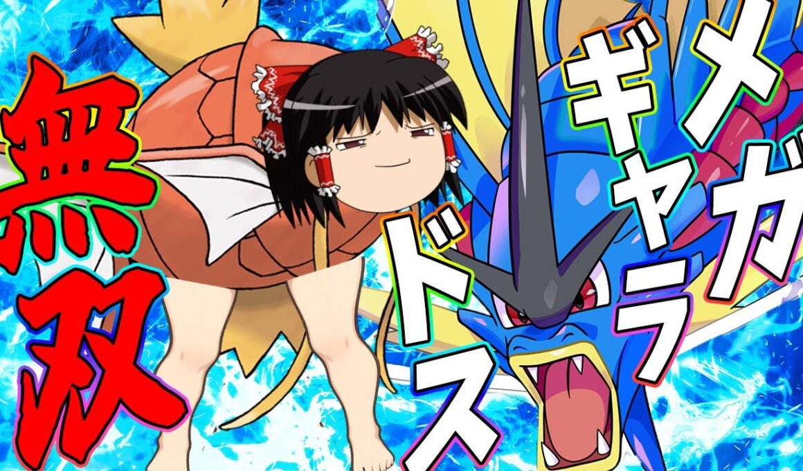 【ポケモンユナイト】メガ進化したら止まらない！凶悪すぎるメガギャラドスの暴走メガ進化無双!!【ゆっくり実況】