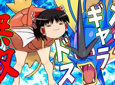 【ポケモンユナイト】メガ進化したら止まらない！凶悪すぎるメガギャラドスの暴走メガ進化無双!!【ゆっくり実況】