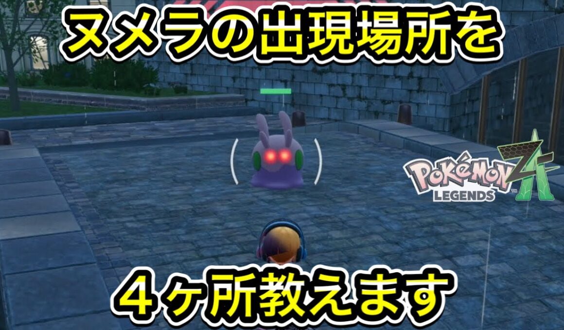 【レジェンズZA】ヌメラの出現場所を４ヶ所教えます！