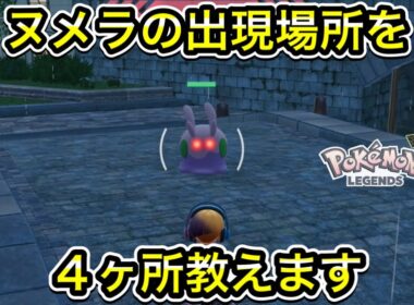 【レジェンズZA】ヌメラの出現場所を４ヶ所教えます！
