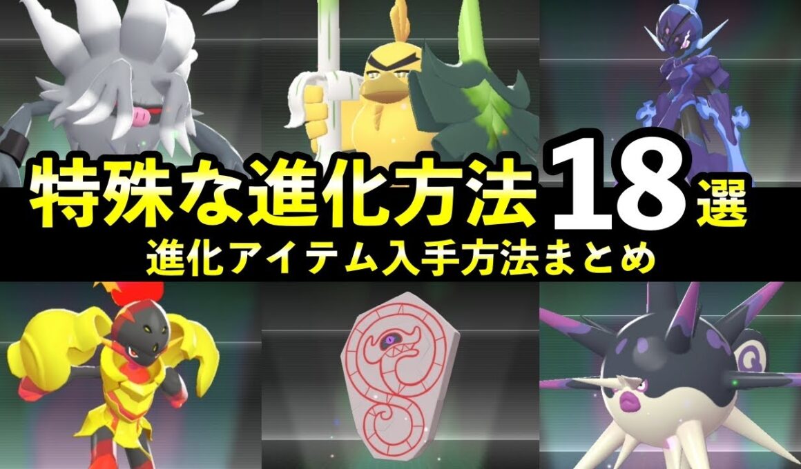 【ポケモンZA】M次元ラッシュ『特殊な進化方法』18種まとめ＋進化アイテム入手方法も解説