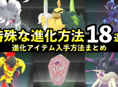 【ポケモンZA】M次元ラッシュ『特殊な進化方法』18種まとめ＋進化アイテム入手方法も解説