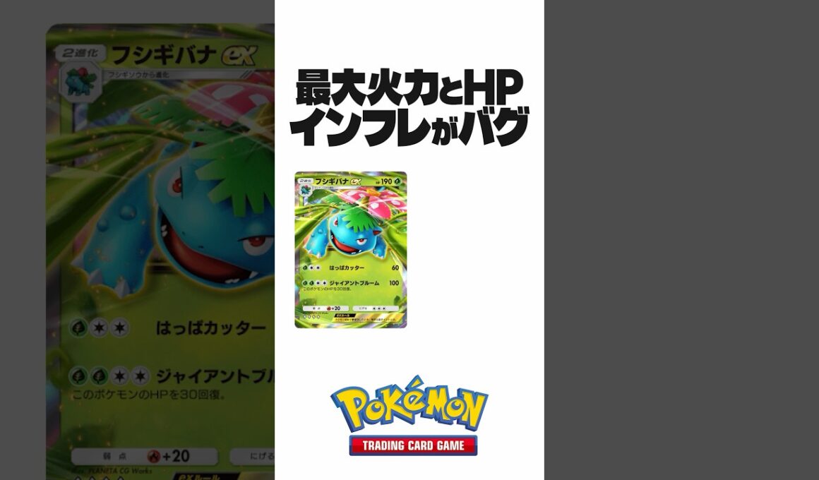 【ポケポケ】メガフシギバナの最大HPがチート過ぎる件【紅蓮ブレイズ】